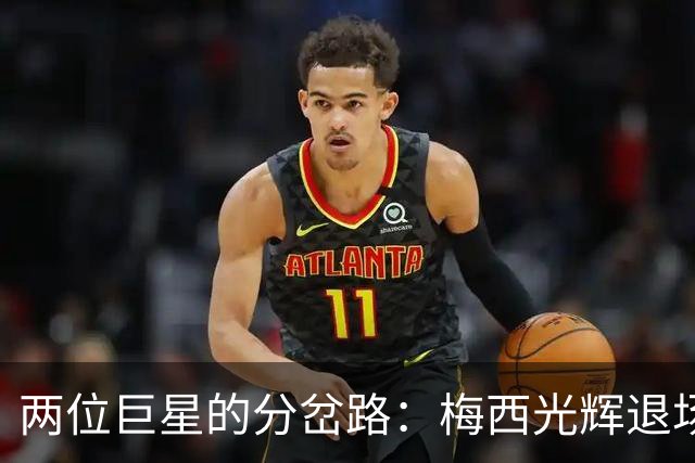 两位巨星的分岔路：梅西光辉退场，C罗孤身迎战岁月