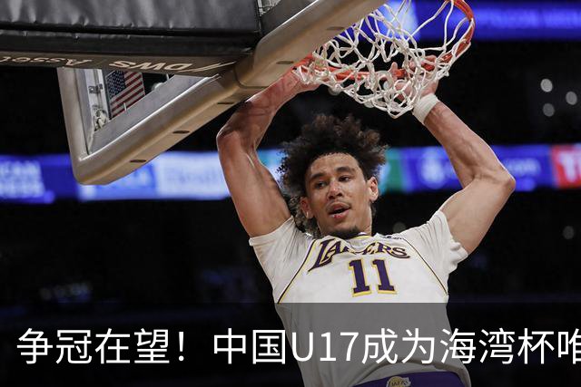争冠在望！中国U17成为海湾杯唯一非阿拉伯参赛队伍