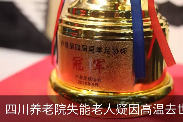 四川养老院失能老人疑因高温去世，家属质疑特级护理是否到位