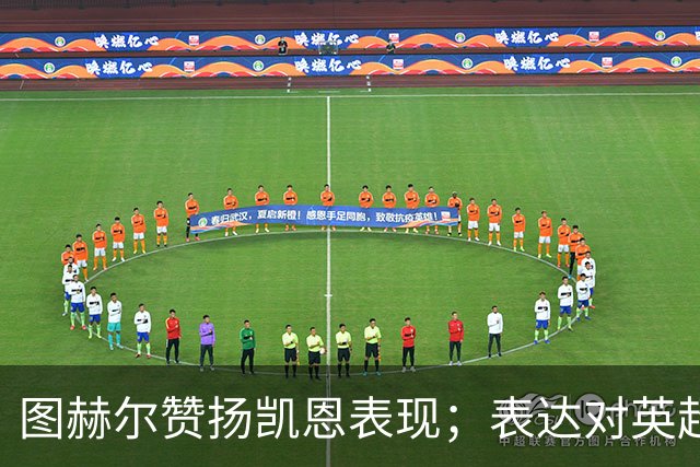图赫尔赞扬凯恩表现；表达对英超和英格兰队教练工作的热爱
