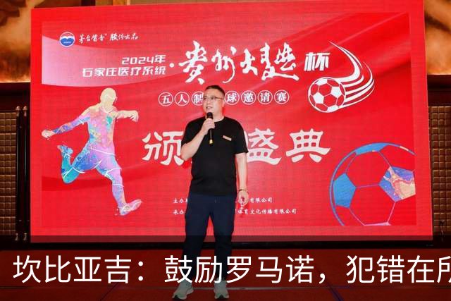坎比亚吉：鼓励罗马诺，犯错在所难免