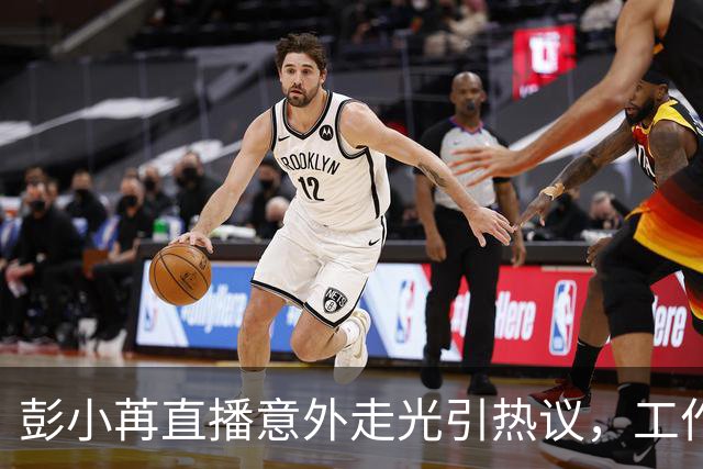 彭小苒直播意外走光引热议，工作室迅速致歉并回应