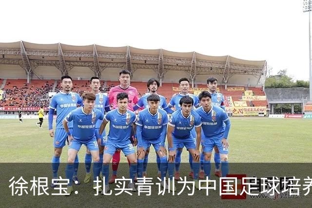 徐根宝：扎实青训为中国足球培养可靠新星