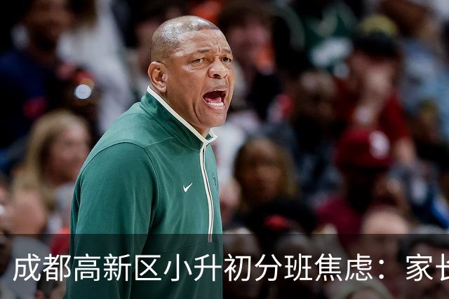 成都高新区小升初分班焦虑：家长们的无奈与思考