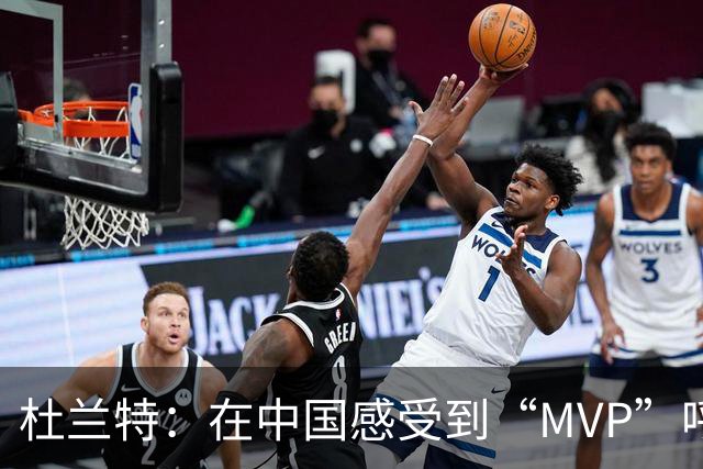杜兰特：在中国感受到“MVP”呼声的独特魅力