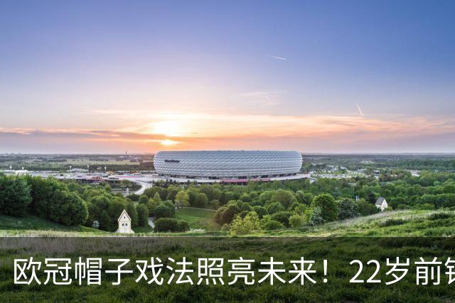 欧冠帽子戏法照亮未来！22岁前锋特雷索尔迪倾心米兰梦