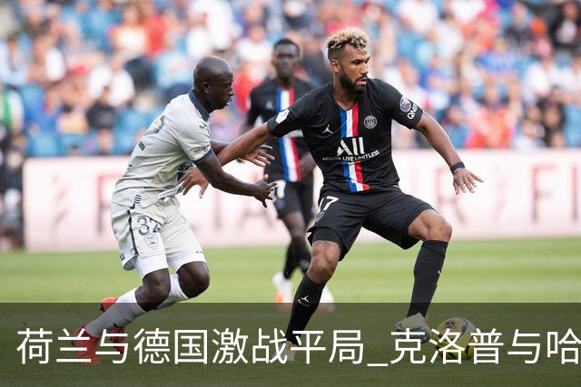 荷兰与德国激战平局 克洛普与哈维首场执教握手言和