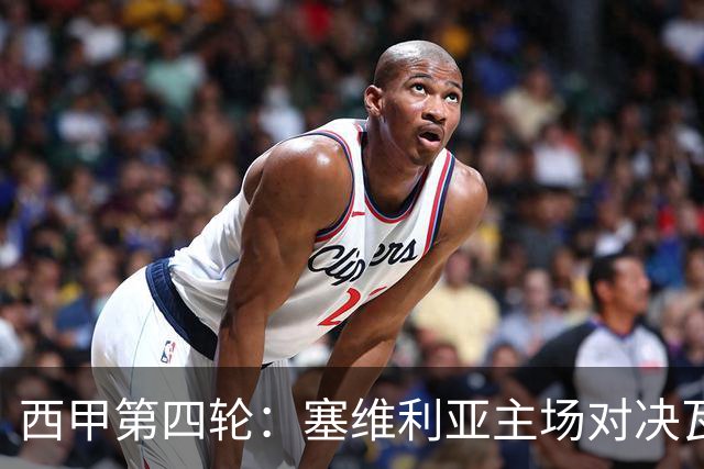 西甲第四轮：塞维利亚主场对决瓦伦西亚，谁能止住颓势？