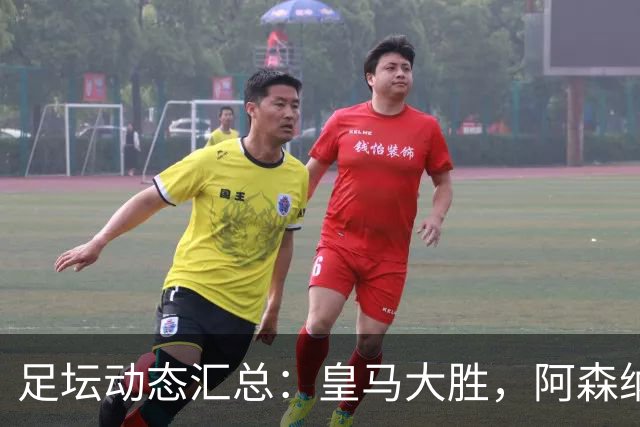 足坛动态汇总：皇马大胜，阿森纳全胜，利物浦切尔西平局