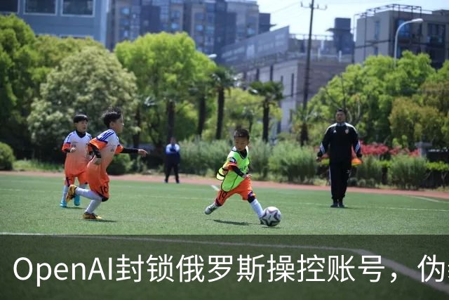 OpenAI封锁俄罗斯操控账号，伪装智库推动“主权指标